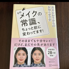 そのメイクの常識 ちょっと前に変わってます 長井かおり