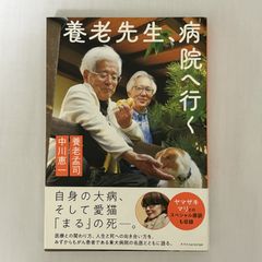 養老先生、病院へ行く 9784767828817