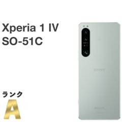 【美品】Xperia 1 IV SO-51C docomo [アイスホワイト] SIMフリー 256GB / 12GB 5G対応 nanoSIM/eSIM スマホ本体 送料無料