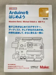 ★【中古】Arduinoをはじめよう （第3版）