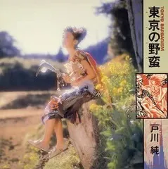 2026年最新】戸川純 東京の野蛮の人気アイテム - メルカリ