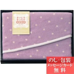 まいにちあったか コットンひざ掛け / 香典返し 品物 粗供養 詰め合わせ ギフト 割引 結婚内祝い 出産内祝い ご挨拶 引っ越し 引越し 内祝い 写真入り メッセージカード