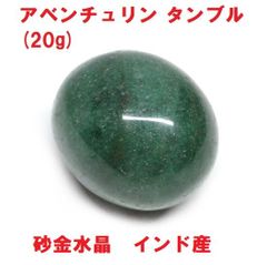 アベンチュリン　タンブル　(20g)　インド産　砂金水晶　インド翡翠　天然石