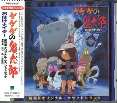 「ゲゲゲの鬼太郎～おばけナイター～」劇場版オリジナル・サウンドトラック/和田薫 ゲゲゲの鬼太郎～おばけナイター～」劇場版オリジナル・サウンド