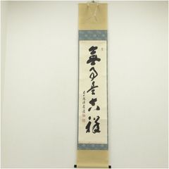 美品 掛け軸 一休宗純筆「諸悪莫作衆善奉行」印刷 年中掛け - メルカリ