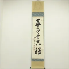 2026年最新】掛軸 福本積應の人気アイテム - メルカリ