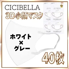 【40枚】シシベラ バイカラーマスク 3D 小顔 Cタイプ ホワイト×グレー 3Dマスク 小顔マスク 花粉対策マスク 不織布 小さめ 使い捨てマスク CICIBELLA