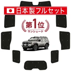 新型 ランドクルーザー 250 系 サンシェード カーテン 車中泊 グッズ シームレス ライト フルセット 1台分 ランクル 車用カーテン カーフィルム カーシェード サイド カーテン セット フロント カーテン セット 日除け