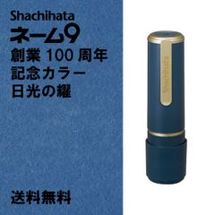 【シヤチハタ】シヤチハタ　ネーム9　創業100周年記念カラー　日光の耀（にっこうのよう）　Aタイプ