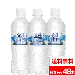 【 送料無料 】永伸商事 結（ゆいのみず） 500ml 24本×2箱（計48本）天然水 シリカ シリカ水 ナチュラルミネラルウォーター 軟水 鳥取 大山 PFOS PFOA PFAS 検査済み 検出限界以下