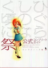 【中古】攻略本PS2 ≪アドベンチャーゲーム≫ PS2 ひぐらしのなく頃に 祭 公式コンプリートガイド