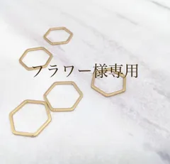 フラワー様専用