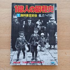 毎日新聞社　1975年5月　1億人の昭和史