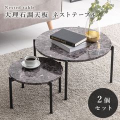 テーブル　大理石調　円形　2個セット　センターテーブル　サイドテーブル　おしゃれ
