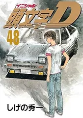 2023年最新】頭文字d 48巻の人気アイテム - メルカリ