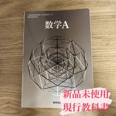 【新品未使用】数学A 数研出版 数A/712  現行 高校 教科書