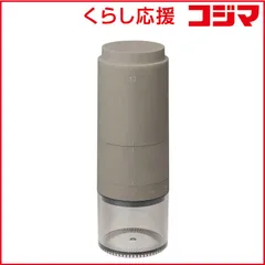 【 新品 未開封 】   プラスマイナスゼロ コニカル式電動コーヒーミル タンク容量110ml コードレスの充電式タイプ ブラウングレー XKM-J110-TH 未使用 送料無料
