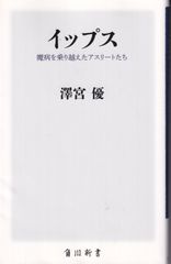 イップス 魔病を乗り越えたアスリートたち （角川新書） ■ 澤宮 優