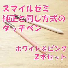 【新品】スマイルゼミに使えるタッチペン　2本セット(ホワイト＆ピンク)