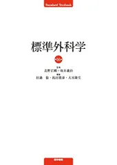 2025年最新】標準外科学 第12版の人気アイテム - メルカリ