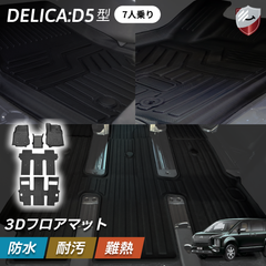 三菱 デリカD5 1〜3列目 フロアマット 7人乗り 立体構造 3D 耐摩擦 耐汚れ 防水 簡単取付 車種専用設計 保護パーツ カスタムパーツ TPE素材 カー用品　デリカd5