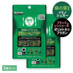 【公式】 医師監修 機能性表示食品 糖脂サポートW 62粒 2個セット 62日分 桑の葉 イミノシュガー ブラックジンジャー 糖の吸収を抑える おなかの脂肪を減らす 食後の血糖値上昇を抑える 脂肪を消費しやすくする ダイエット サポート 新品未使用 メール便