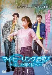 ね634 マイ・ヒーリング・ラブ [レンタル落ち] 全26巻セット[DVD] 2025年最新】マイヒーリングラブdvdの人気アイテム - メルカリ