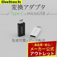 【アウトレット/お買い得品】変換アダプター USB Type-CをmicroUSBに変換 オウルテック公式