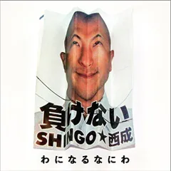 2025年最新】shingo西成の人気アイテム - メルカリ