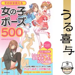 【CD付き・良品】そのまま使える女の子ポーズ500