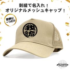名入れ メッシュキャップ カーキ 刺繍 丸ロゴ 3D立体刺繍 オリジナル 帽子｜チーム・職人・工務店・ギフト・アウトドア・プレゼント