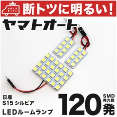 車検対応 シルビア LED ルームランプ S15 [H10.12～H14.8] ニッサン 120発 3点 室内灯 車内灯 カスタム パーツ アクセサリ ドレスアップ 車中泊 キャンプ 【安心の車検対応】のサムネイル