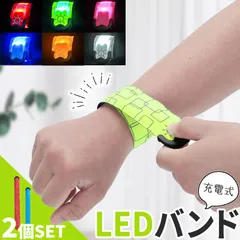 LEDアームバンド 充電式 光る バンド 6色選べる 2本セット ランニングバンド ランニング ライト 腕 反射 夜 夜間 ジョギング ウォーキング マーカー リストバンド リフレクター 発光 自転車 バイク 子ども 子供 こども 交通安全