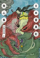 2026年最新】日本霊異記の人気アイテム - メルカリ