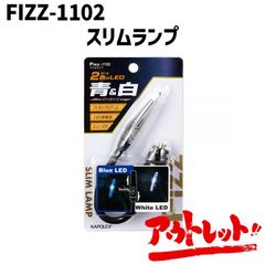 アウトレット ランプ ライト 車内 LED スティックライト ブルー ホワイト FIZZ-1102 NAPOREX ナポレックス