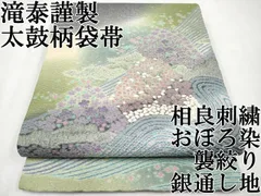 特撰》高級帯 滝泰 袋帯 正絹 お太鼓柄 フォーマル朧絞り相良刺繍長尺