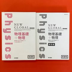 ニューグローバル物理基礎+物理 別冊解答編付き 2冊セット　lp_a14_949