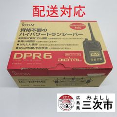 【配送対応】携帯型デジタルトランシーバー　ｉｃｏｍ　ＩＣ－ＤＰＲ６
