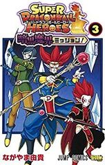 [중고] [매우 좋은] 슈퍼 드래곤 볼 히어로즈 암흑 마계 미션! 만화 1-3 권 세트 [만화] 나가야마 유키
