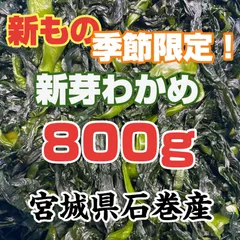 新芽わかめ 新もの!!