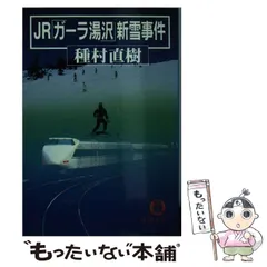 【中古】 種村直樹の汽車旅相談室 Ｐａｒｔ　１ ３訂［版］/実業之日本社/種村直樹 楽天市場】種村直樹の通販