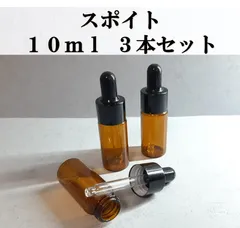 スポイト式 ガラスボトル 10ml 3本セット 遮光瓶