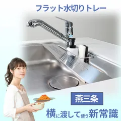 【売れてます！】ステンレス製フラットタイプ水切りトレー シンク設置OK 多目的に使える万能アイテム 内寸77cm×48cmで大容量 最小時耐荷重4kg ペットボトル フライパン 水切り サビにも強く長持ちのサムネイル