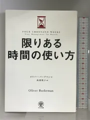 限りある時間の使い方 人生は「4000週間」あなたはどう使うか？ かんき