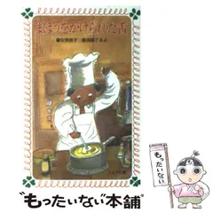 まほうをかけられた舌 岩波幼年文庫 安房 直子 (著) 渕上 昭廣 (イラスト) まほうをかけられた舌 岩波幼年文庫 安房 直子 (著) 渕上 昭廣 (