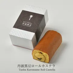 【丹波黒豆 ロールカステラ】 カステラ 専門店 京都 三源庵 和菓子 洋菓子 お菓子 お取り寄せスイーツ お取り寄せ 無添加お菓子 おうちカフェ 人気 おすすめ 美味しい 贈り物 【包装あり】