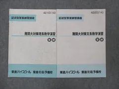 2023年最新】難関大対策理系数学演習の人気アイテム - メルカリ