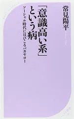 「意識高い系」という病~ソーシャル時代にはびこるバカヤロー (ベスト新書)