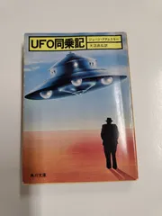 2024年最新】ＵＦＯ アダムスキーの人気アイテム - メルカリ