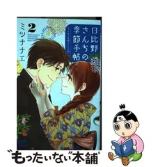 2024年最新】日比野さんちの季節手帖の人気アイテム - メルカリ